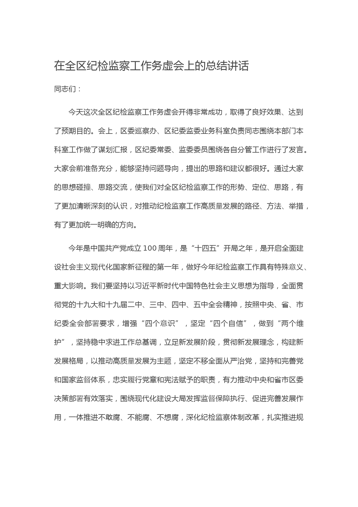 20210223在全区纪检监察工作务虚会上的总结讲话