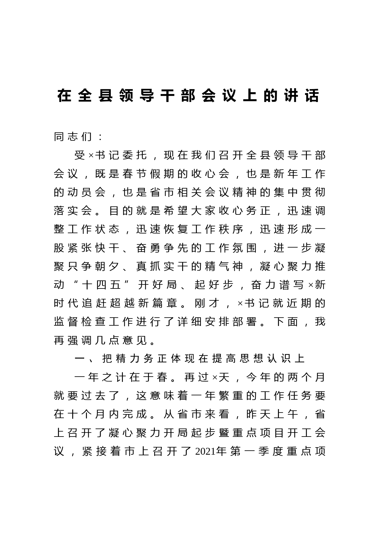 20210223在全县领导干部会议上的讲话