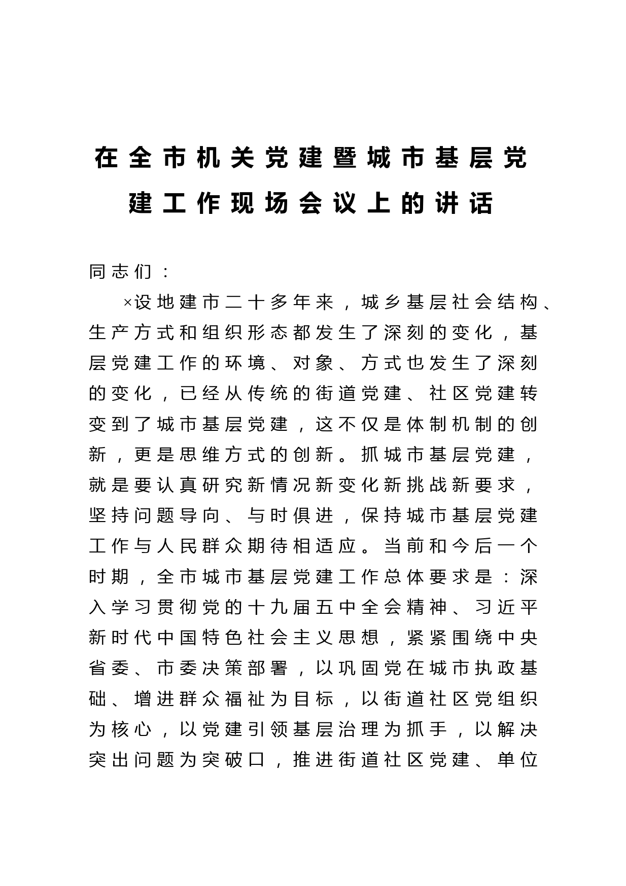 20210223在全市机关党建暨城市基层党建工作现场会议上的讲话