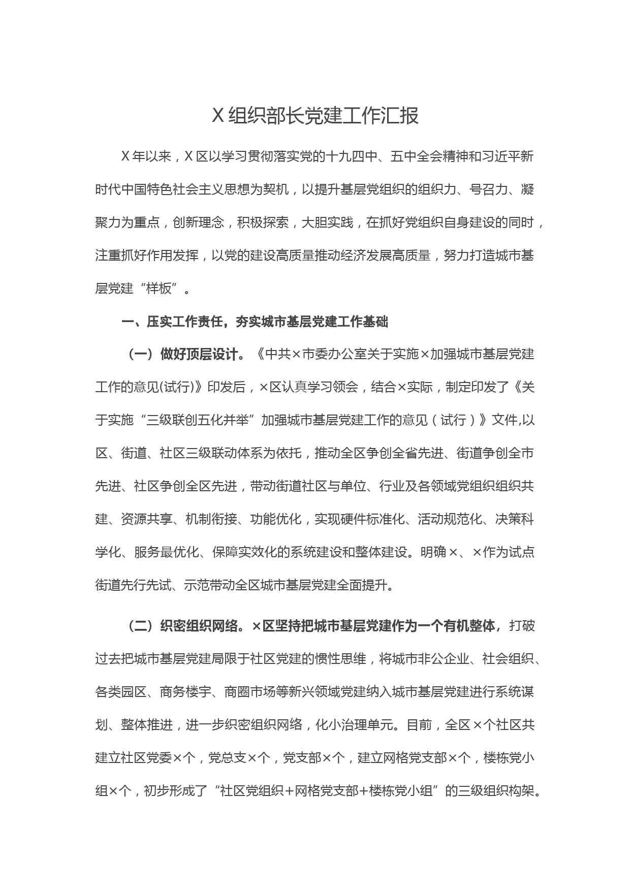 20210224X组织部长党建工作汇报