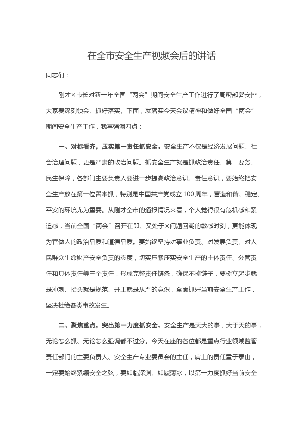 20210224在全市安全生产视频会后的讲话