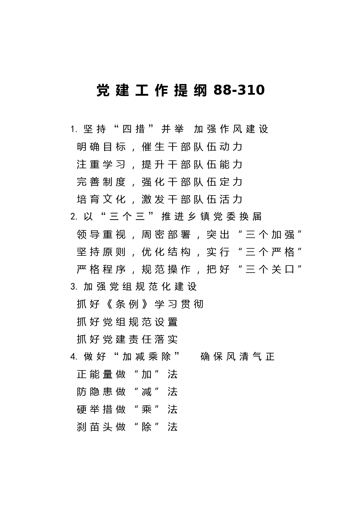 20210225【写作素材】党建工作提纲88