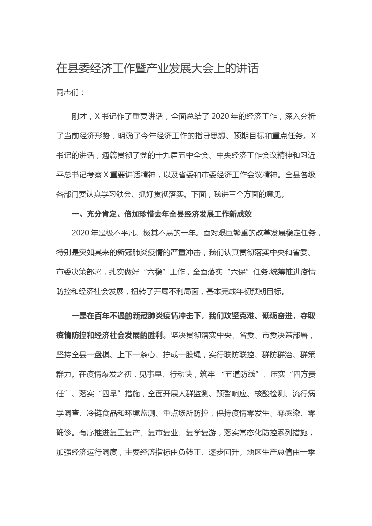 20210225在县委经济工作暨产业发展大会上的讲话