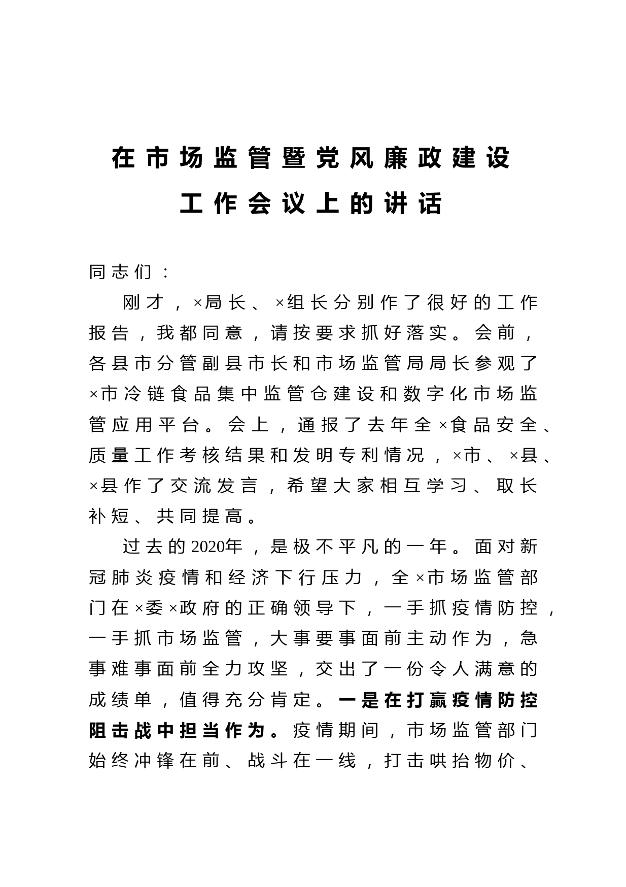20210225在市场监管暨党风廉政建设工作会议上的讲话