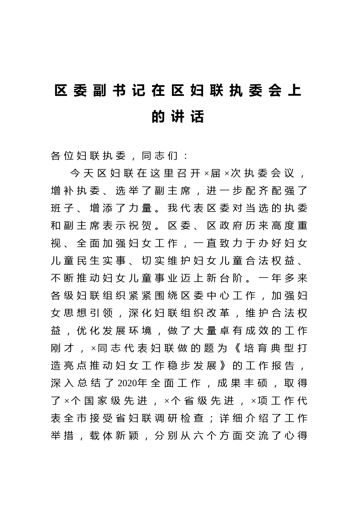 20210226区委副书记在区妇联执委会上的讲话