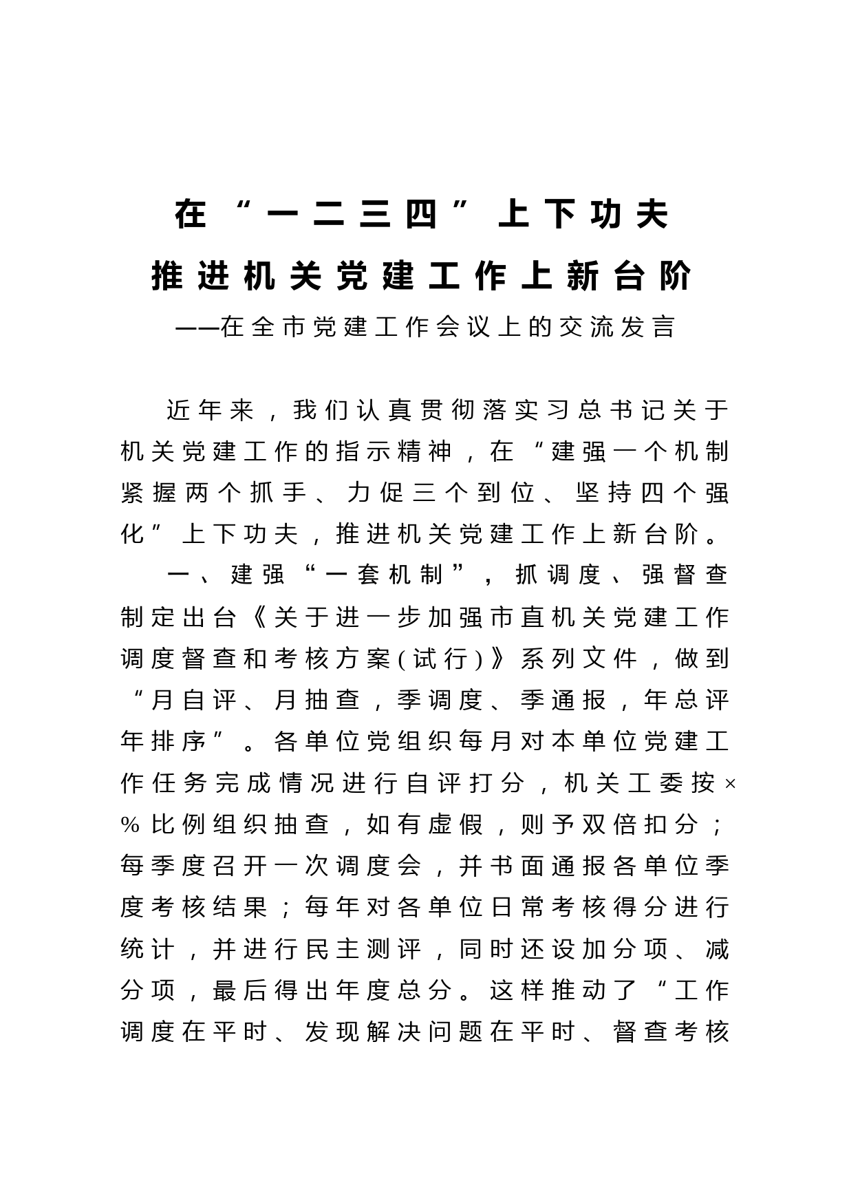 20210226在全市党建工作会议上的讲话交流发言