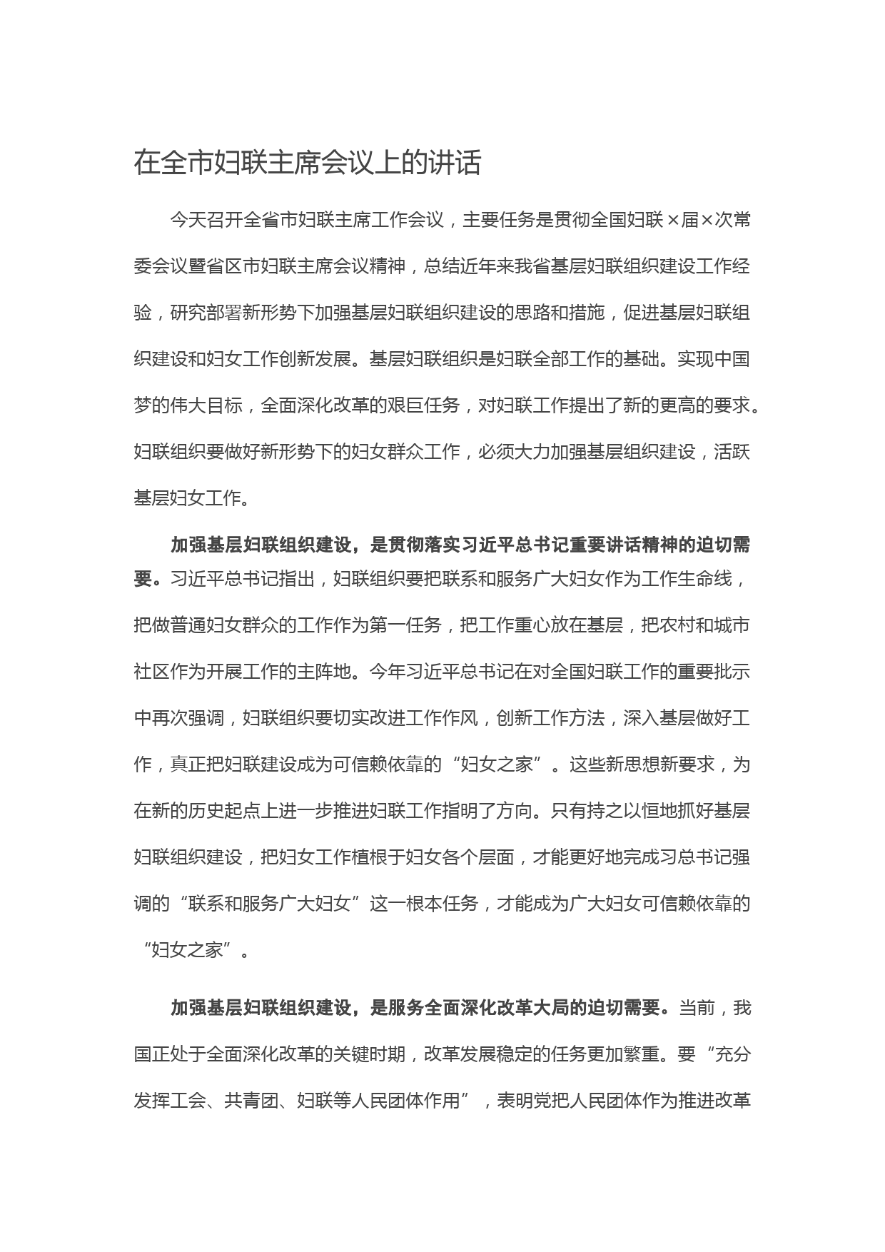20210226在全市妇联主席会议上的讲话