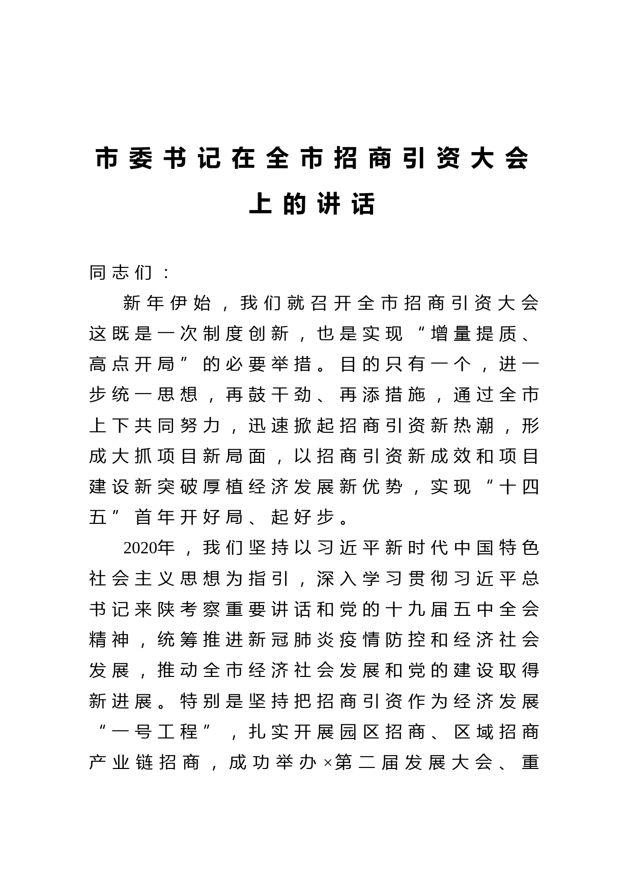 20210226市委书记在全市招商引资大会上的讲话