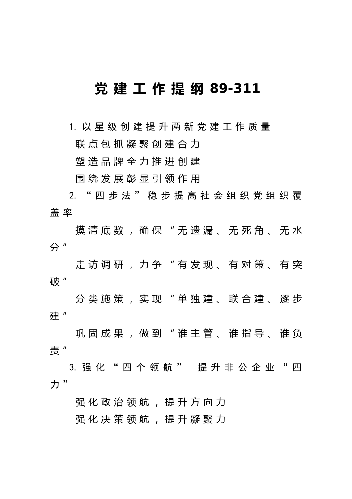 20210227【写作素材】党建工作提纲89