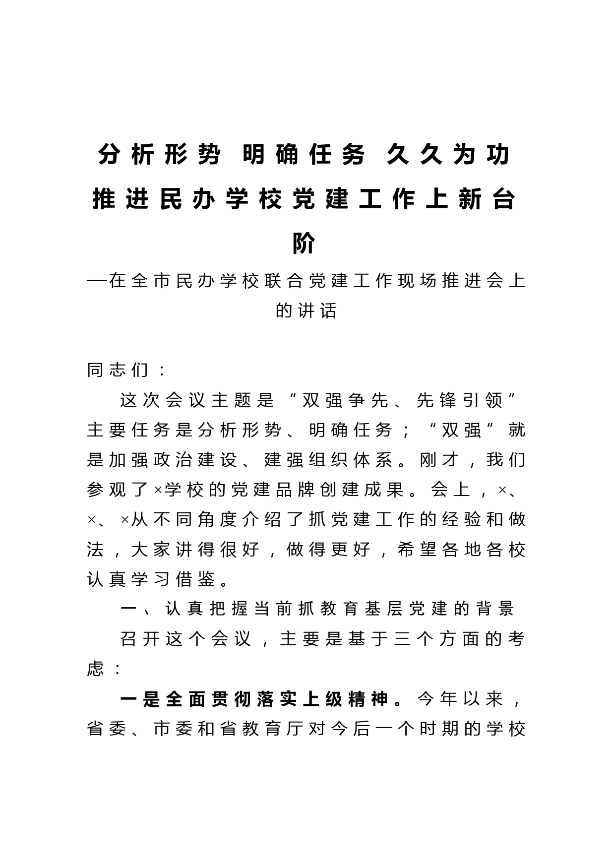 20210227在全市民办学校联合党建工作现场推进会上的讲话