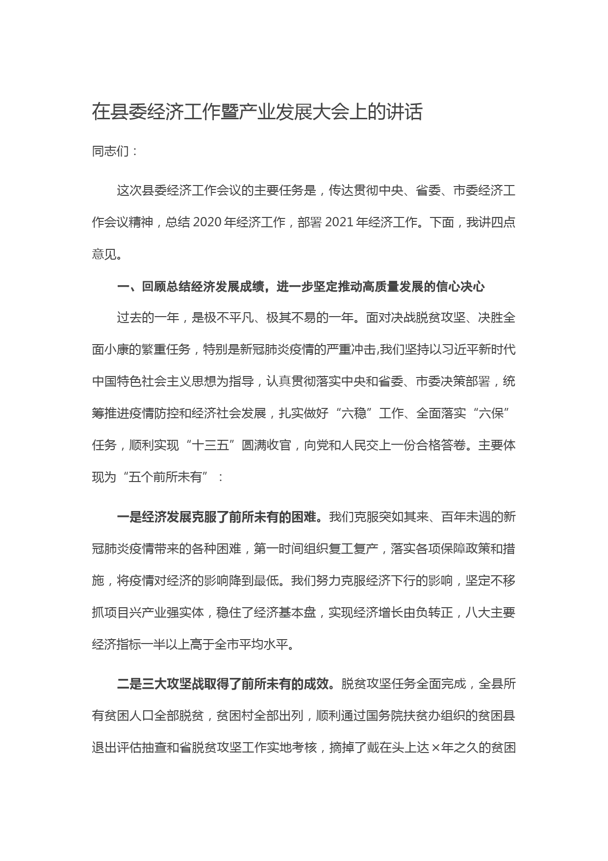 20210227在县委经济工作暨产业发展大会上的讲话