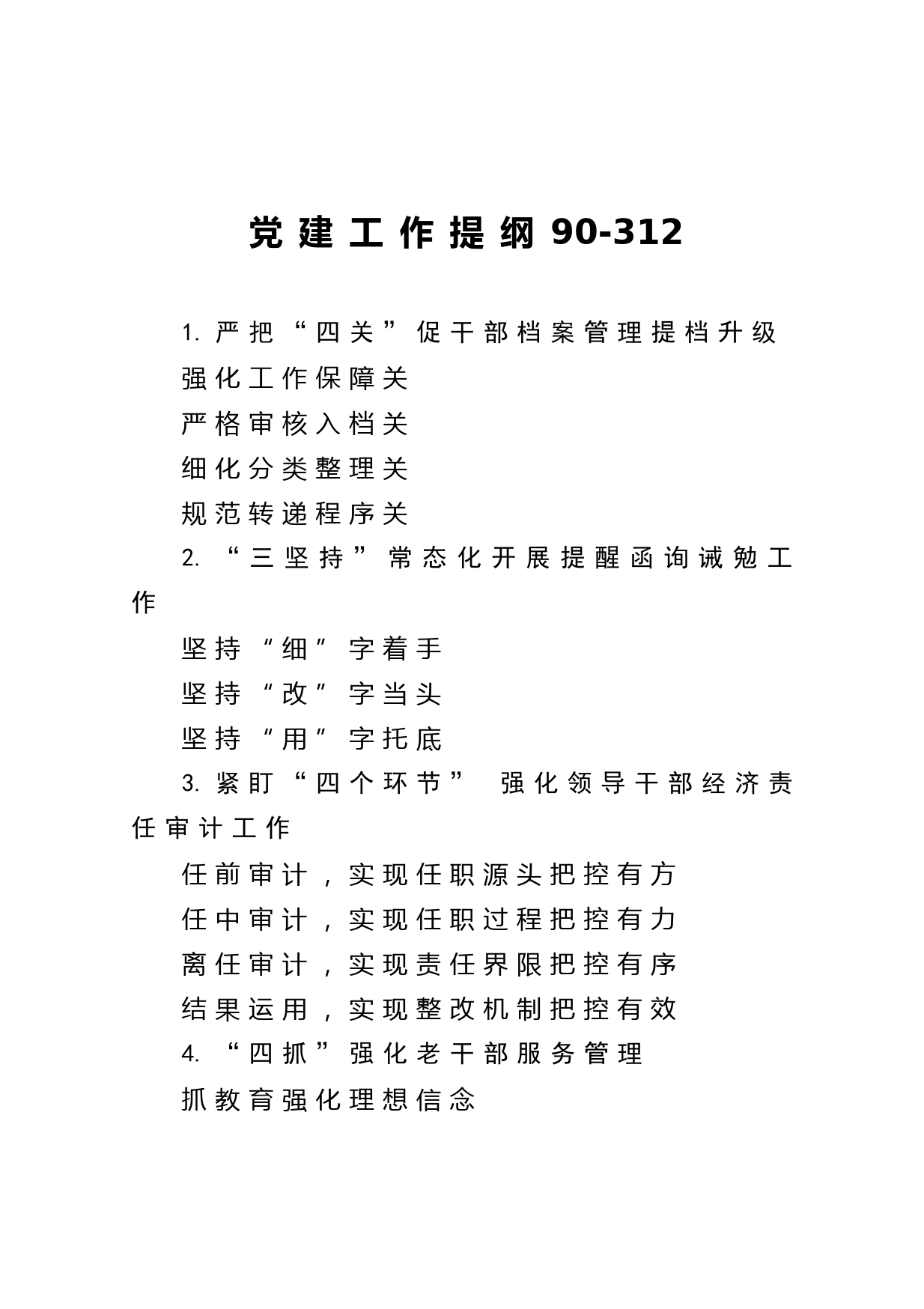 20210228【写作素材】党建工作提纲90