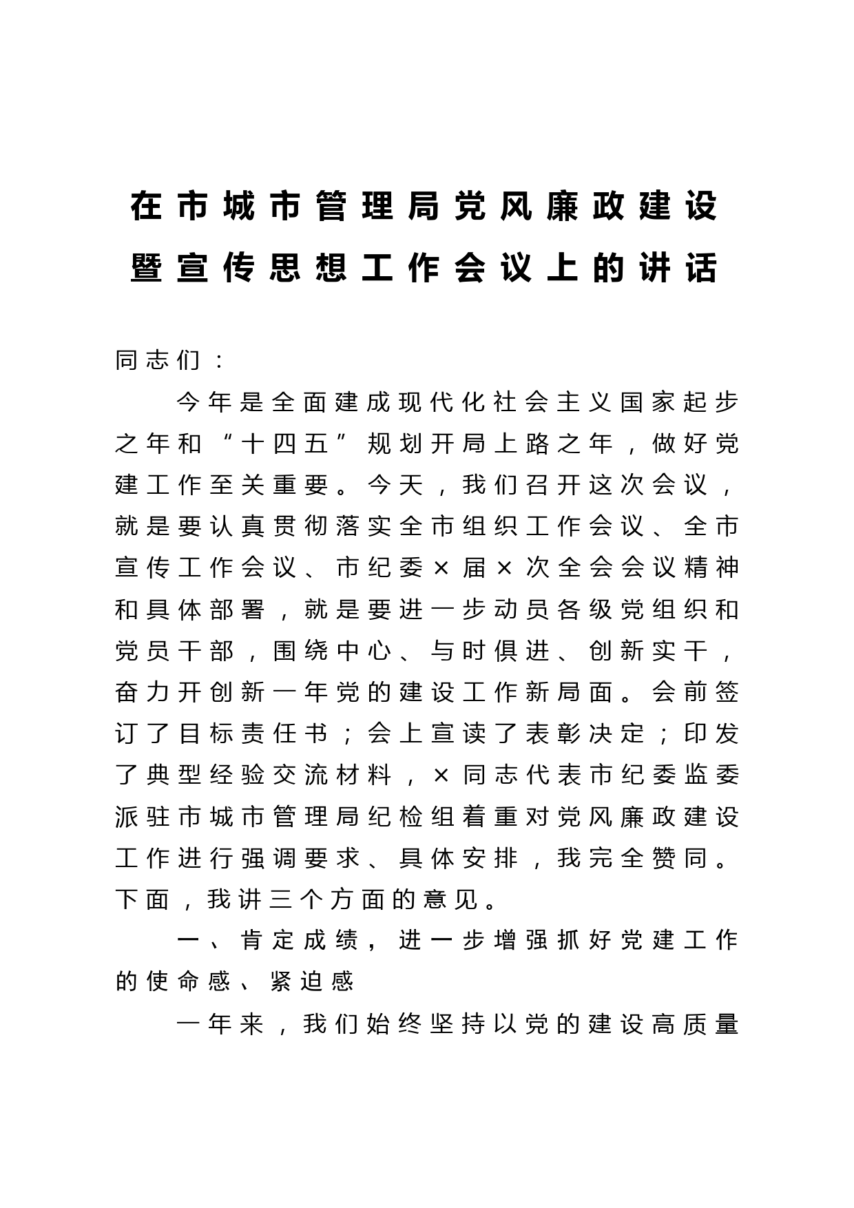 20210228在市城市管理局党风廉政建设暨宣传思想工作会议上的讲话