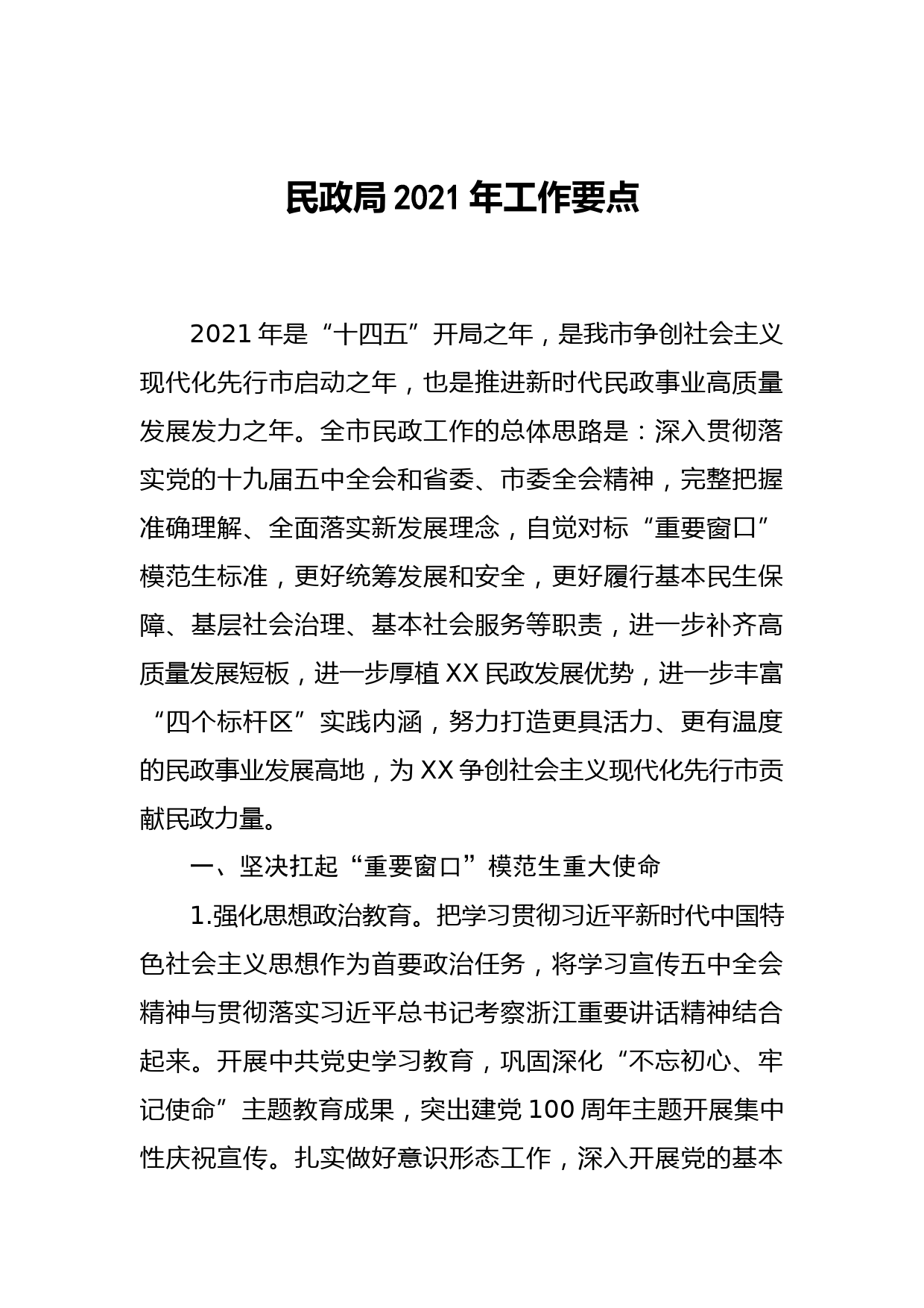 20210228民政局2021年工作要点