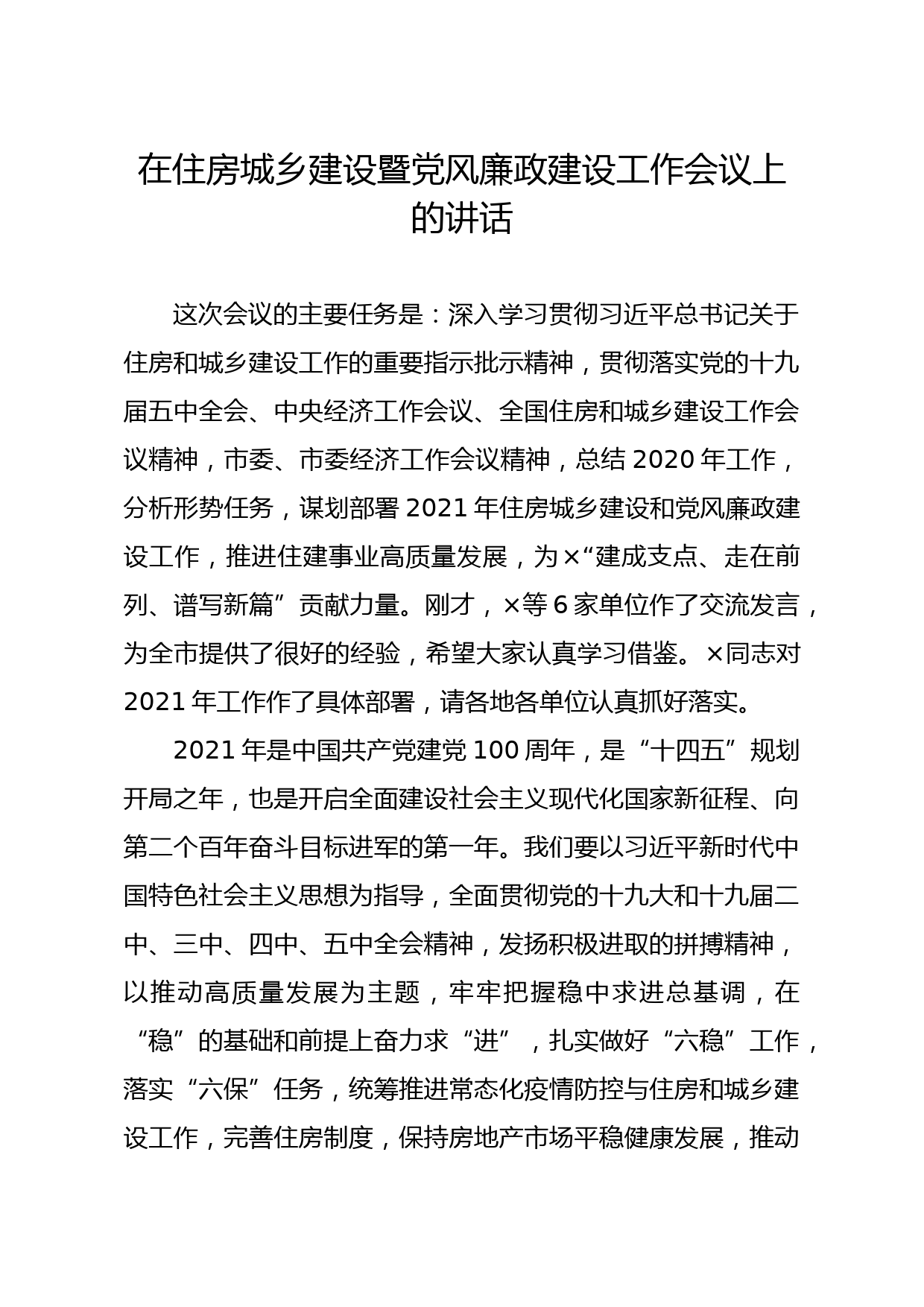 20210301在住房城乡建设暨党风廉政建设工作会议上的讲话