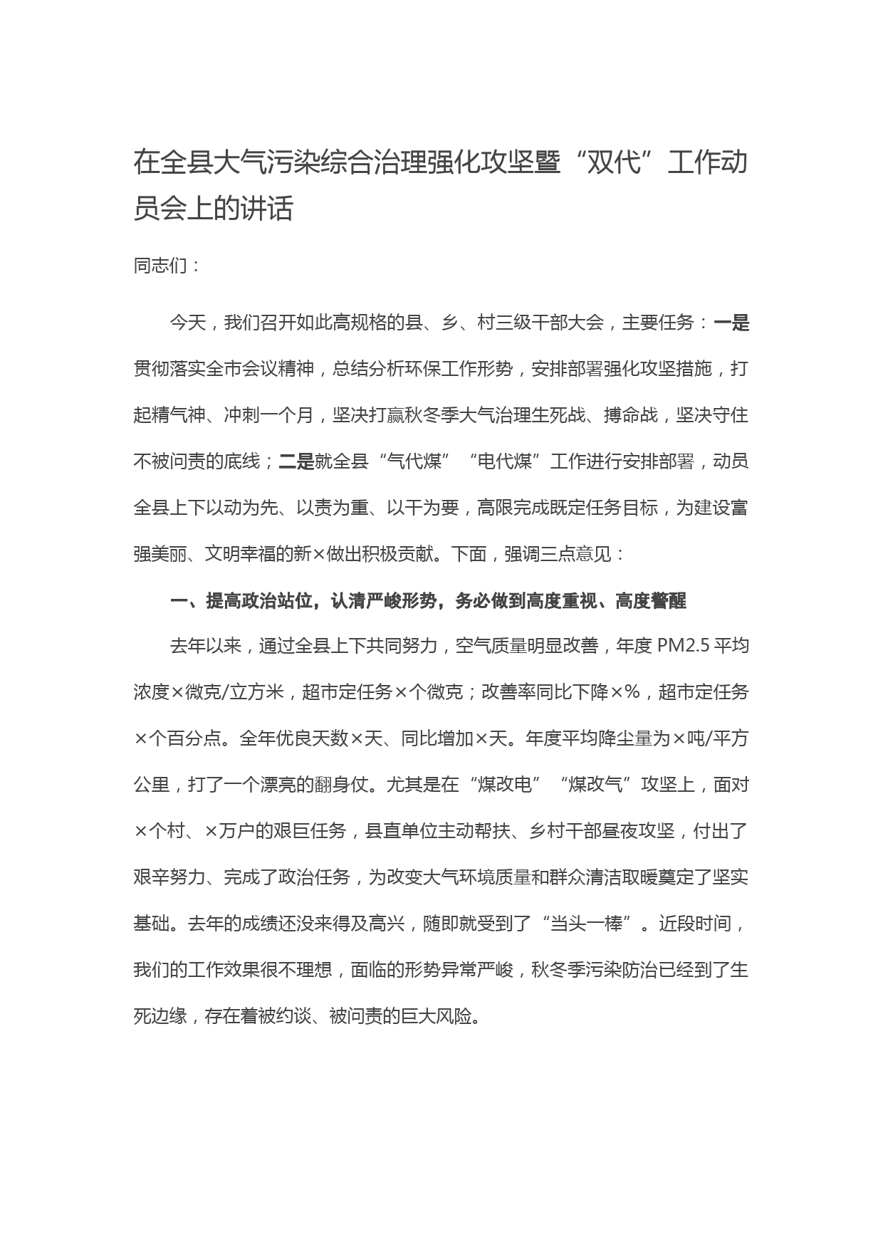 20210301在全县大气污染综合治理强化攻坚暨“双代”工作动员会上的讲话
