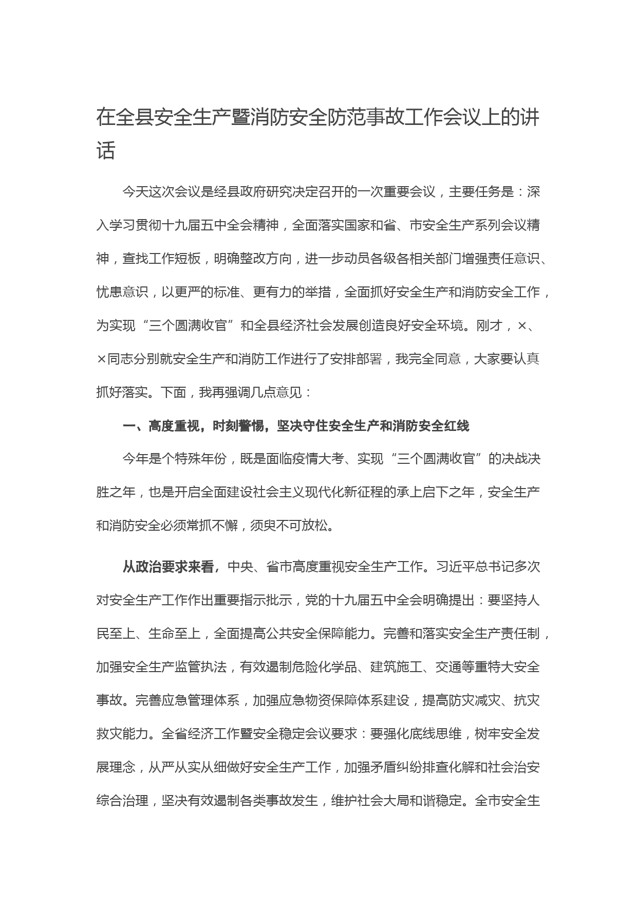 20210301在全县安全生产暨消防安全防范事故工作会议上的讲话