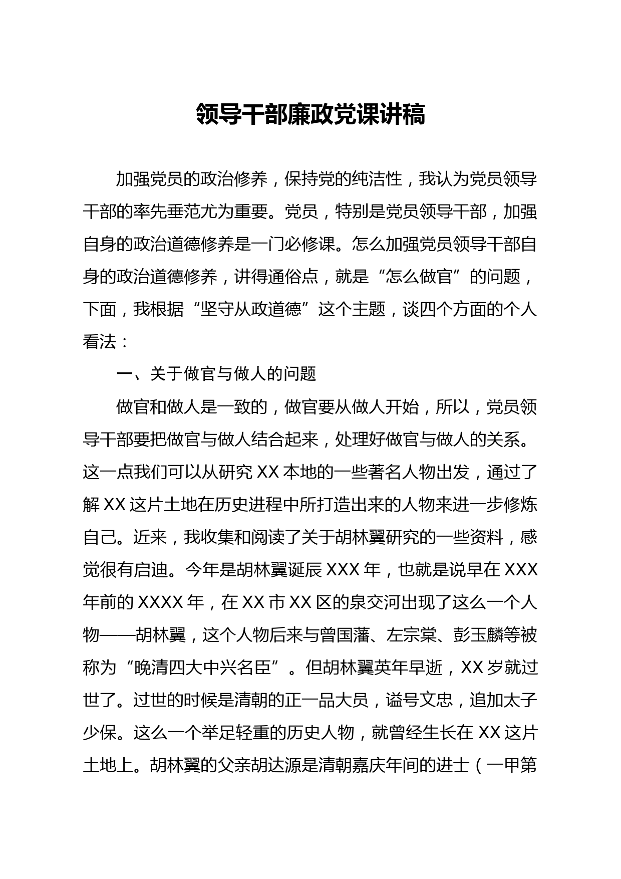 20210301领导干部廉政党课讲稿