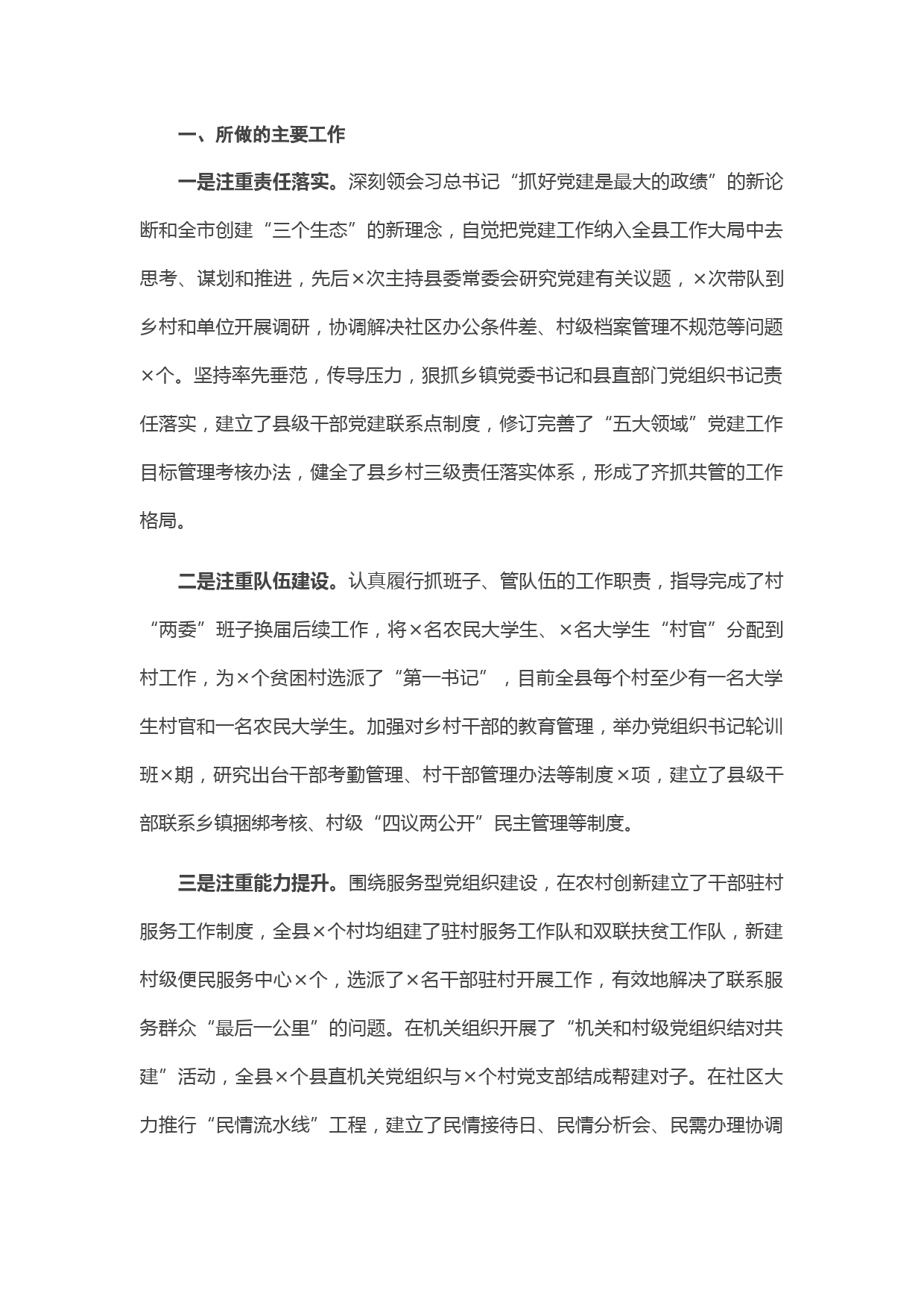 20210302X县委书记述职报告