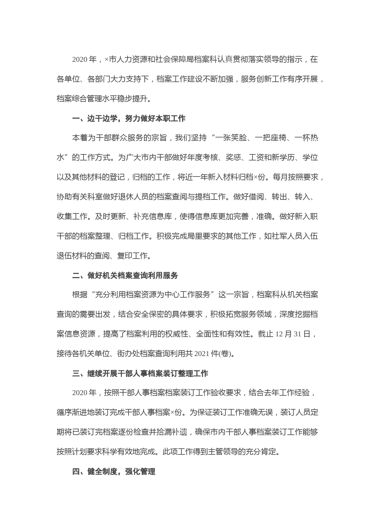 20210302X市人力资源和社会保障局档案室2020年工作总结