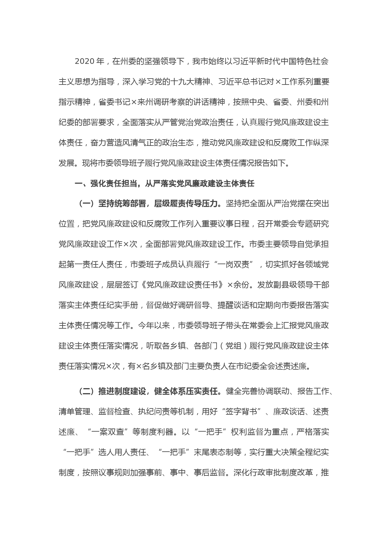 20210302X市委领导班子2020年履行党风廉政建设主体责任情况的报告