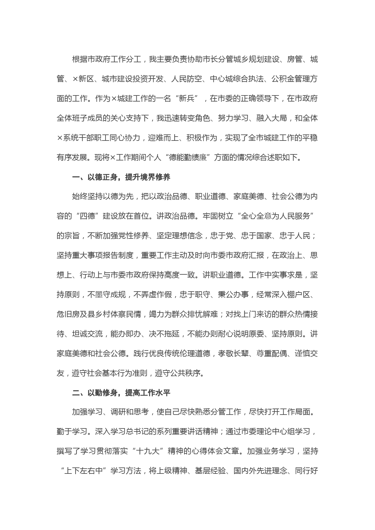 20210302X市政府领导述职述廉报告