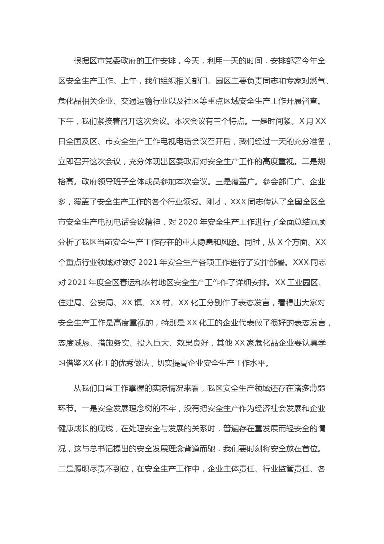 20210302在全区安全生产工作暨2021年安委会上的讲话