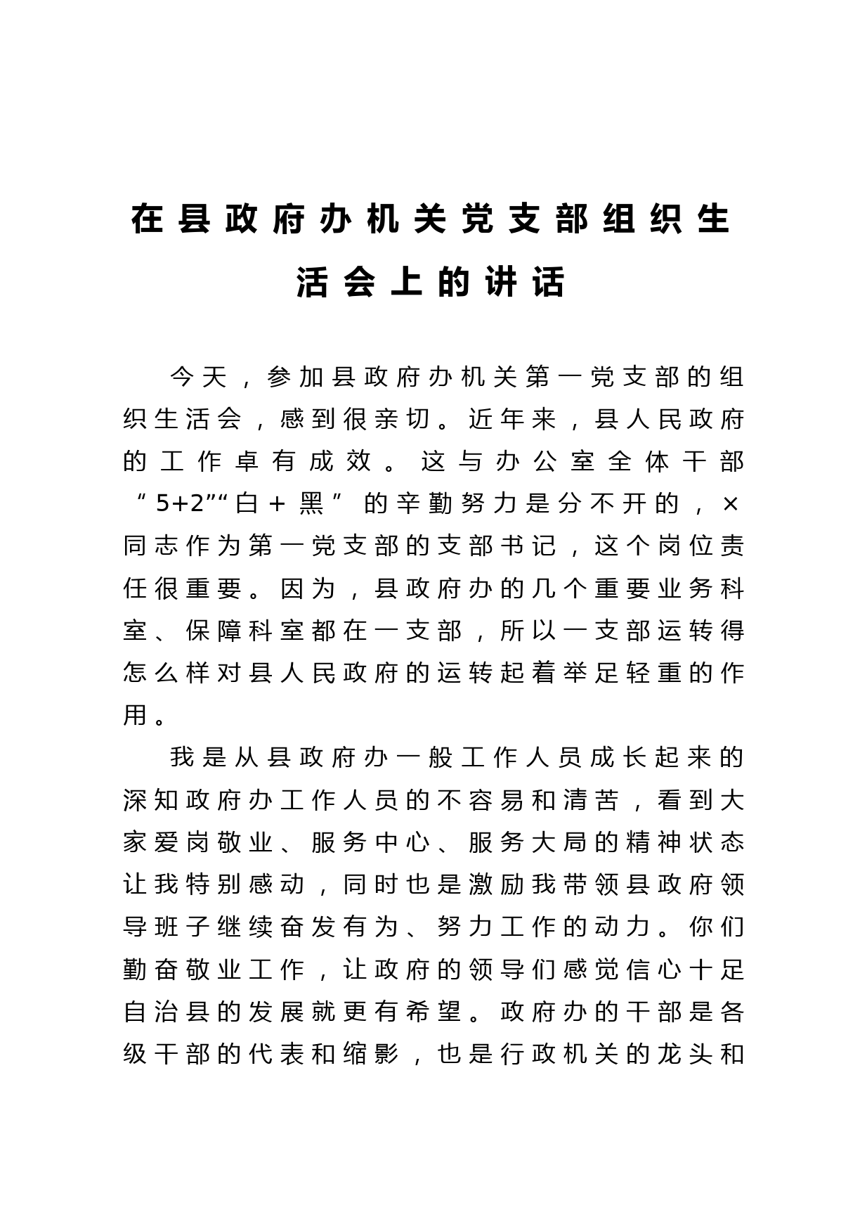 20210302在县政府办机关党支部组织生活会上的讲话