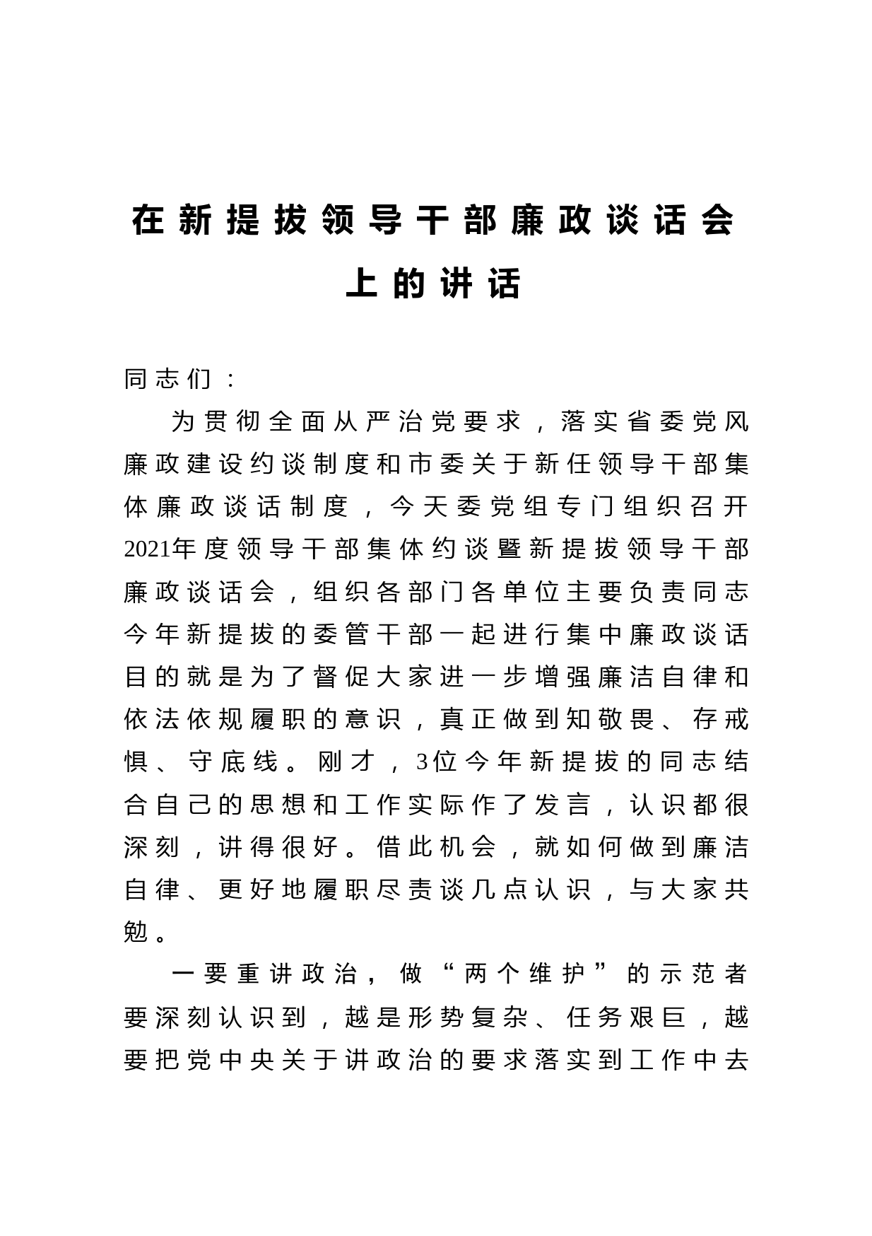 20210302在新提拔领导干部廉政谈话会上的讲话