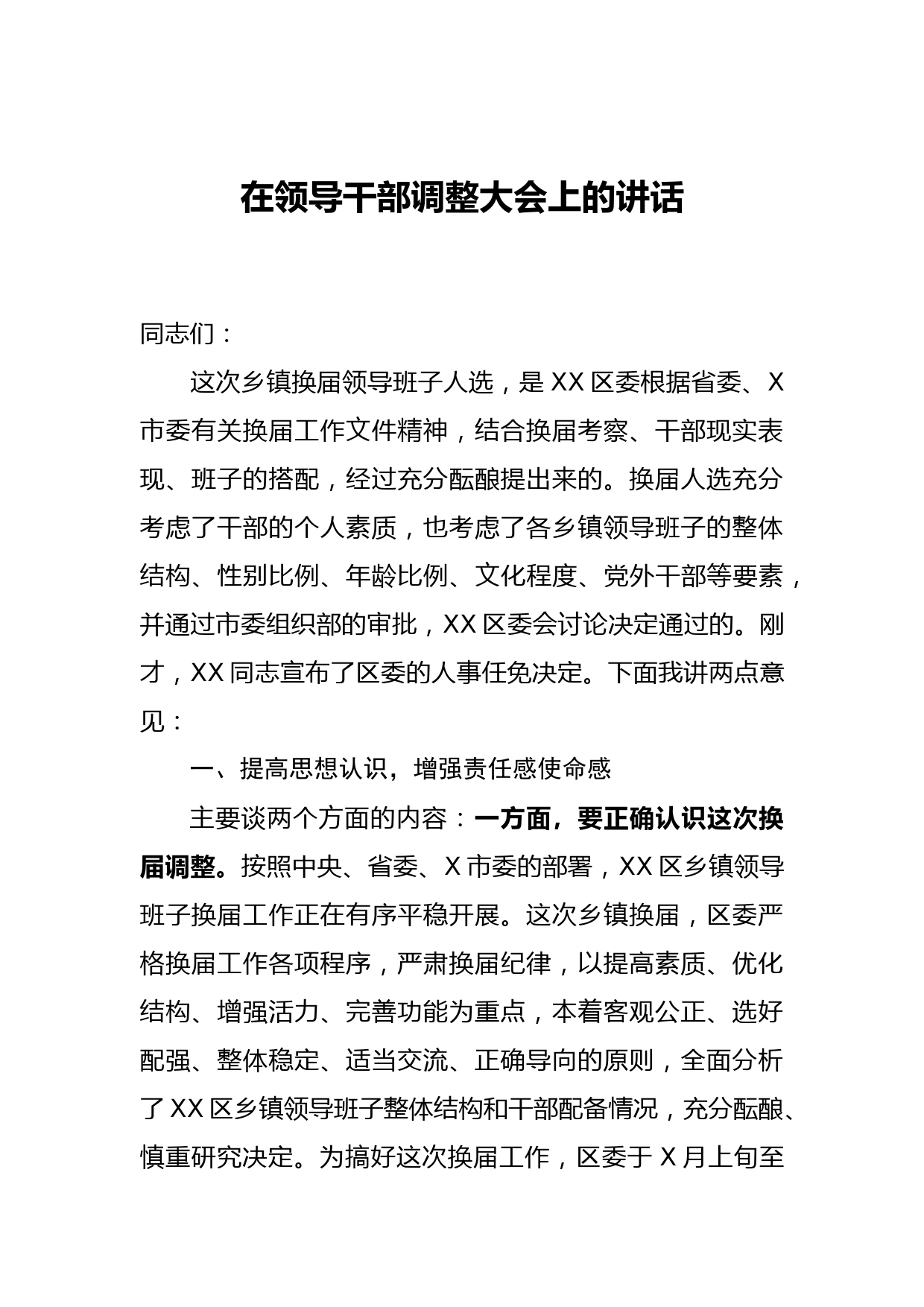 20210302在领导干部调整大会上的讲话