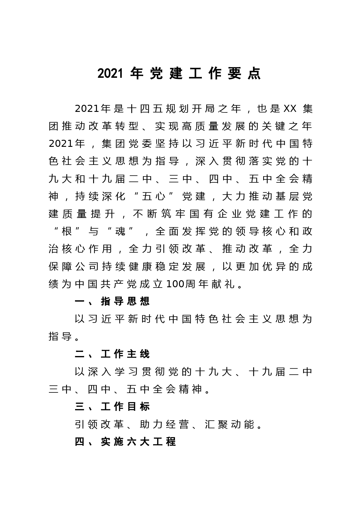 202103032021年党建工作要点