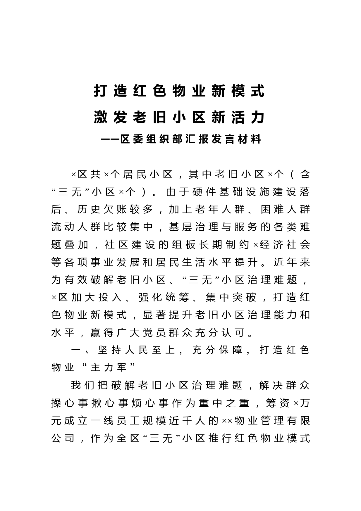 20210303区委组织部汇报发言材料