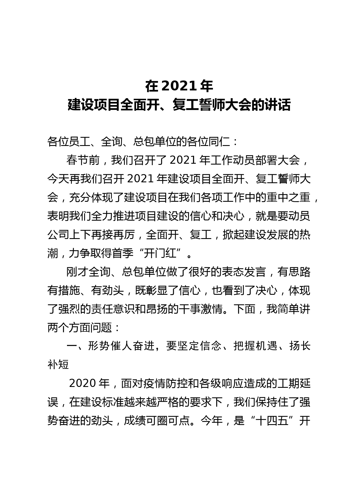 20210303国有企业领导在建设项目开复工誓师大会上的讲话