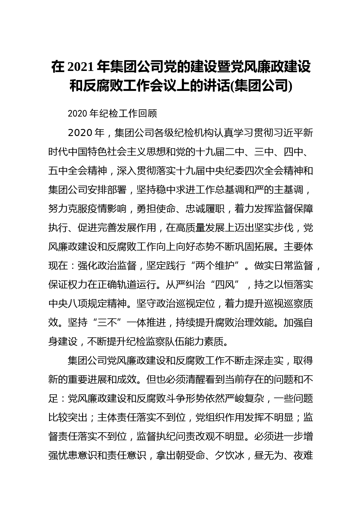 20210303在2021年集团公司党的建设暨党风廉政建设和反腐败工作会议上的讲话集团公司