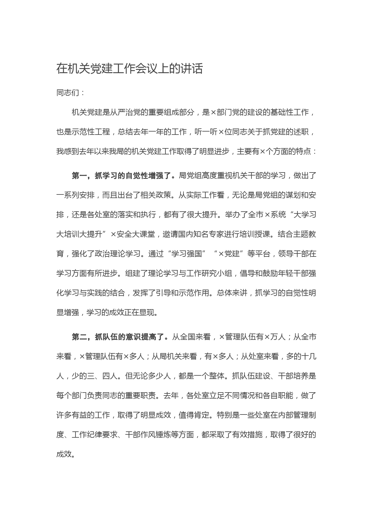 20210303在机关党建工作会议上的讲话