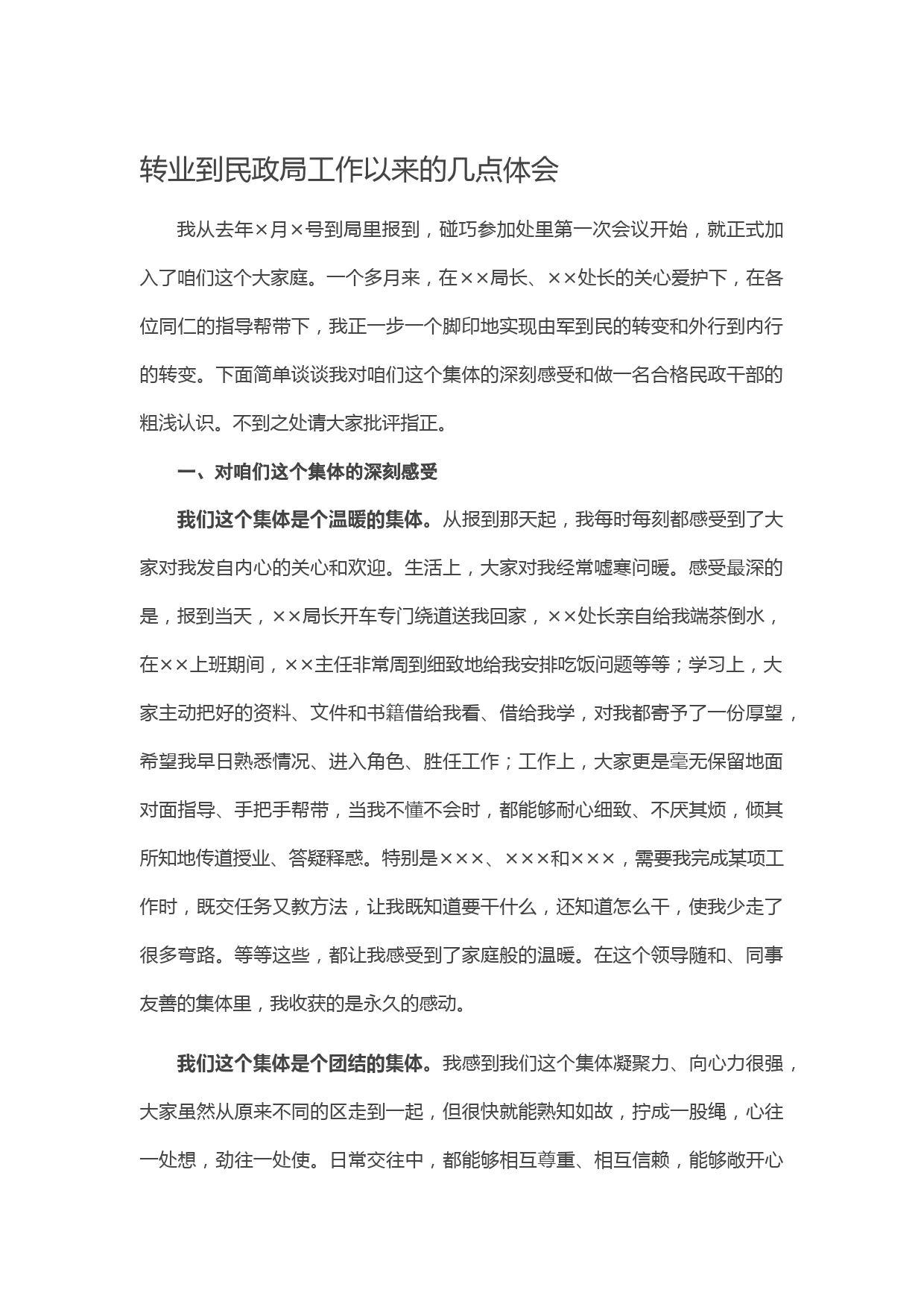 20210303转业到民政局工作以来的几点体会