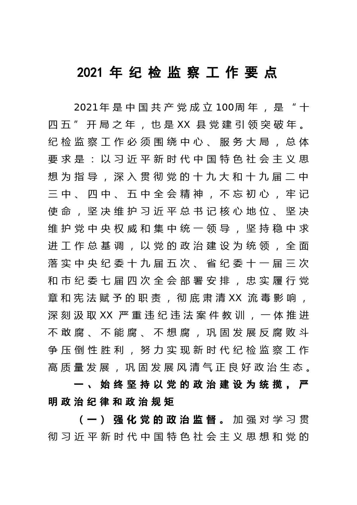 202103042021年纪检监察工作要点