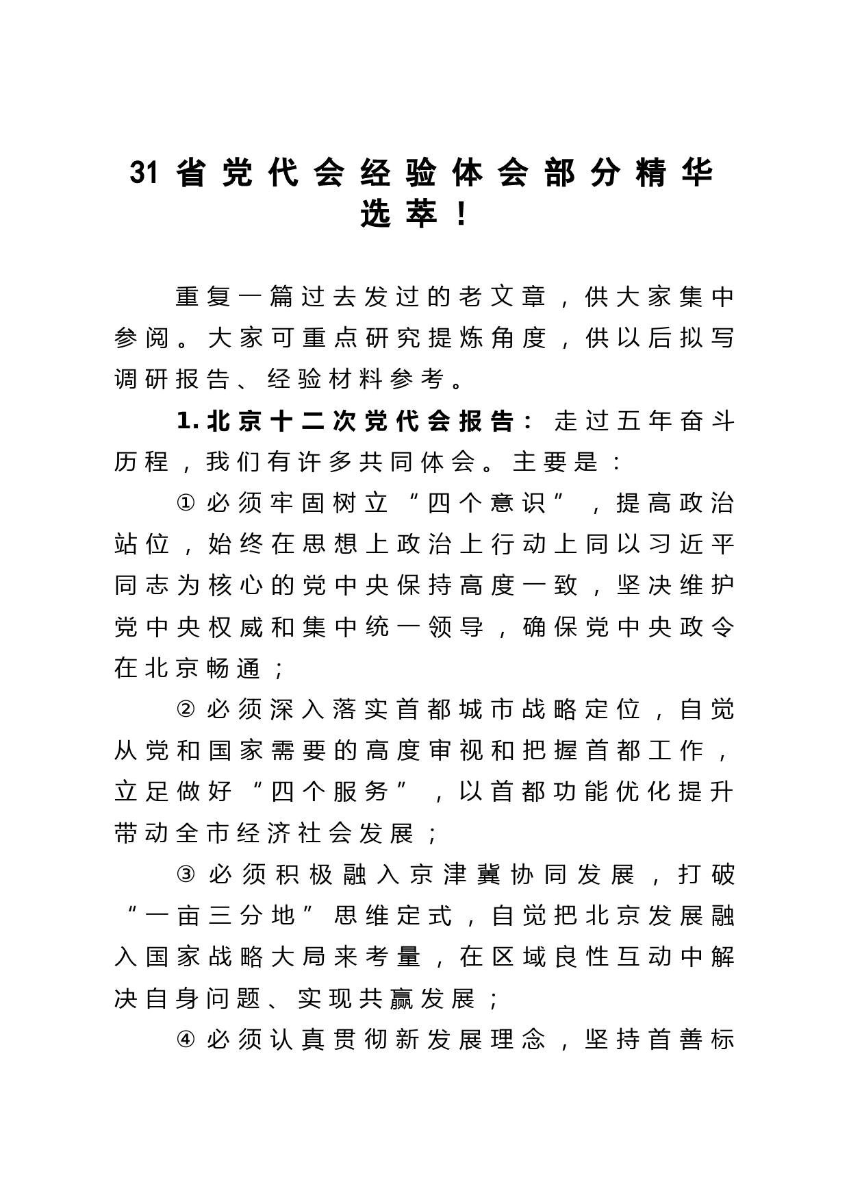 2021030431省党代会经验体会部分精华选萃