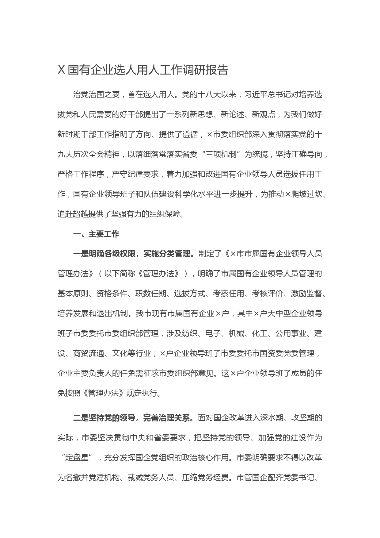 20210304X国有企业选人用人工作调研报告