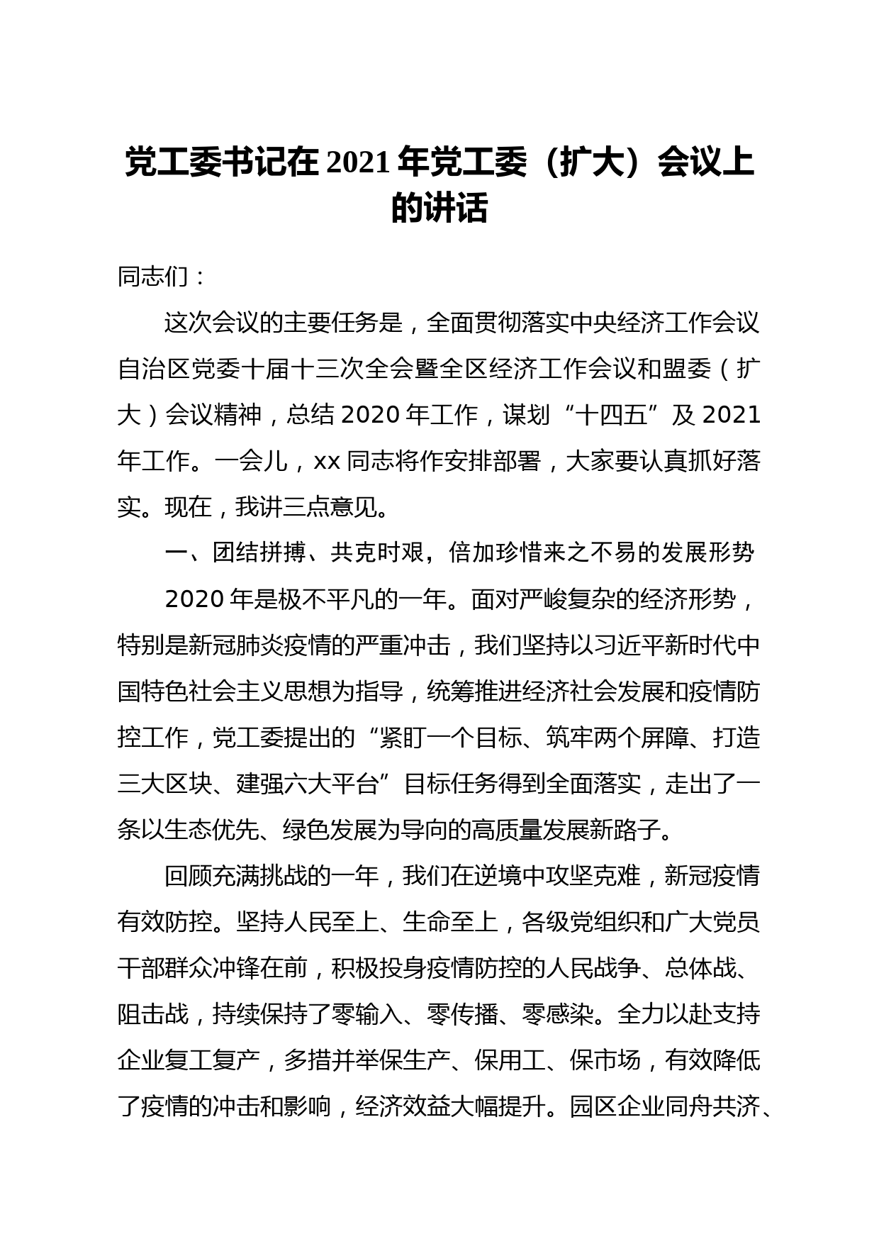 20210304党工委书记在2021年党工委扩大会议上的讲话