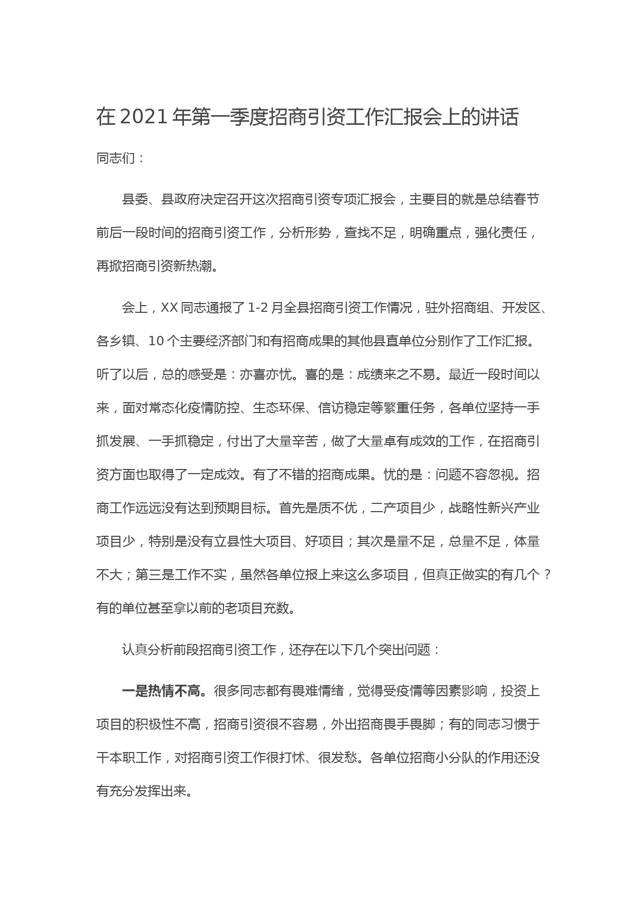 20210304在2021年第一季度招商引资工作汇报会上的讲话