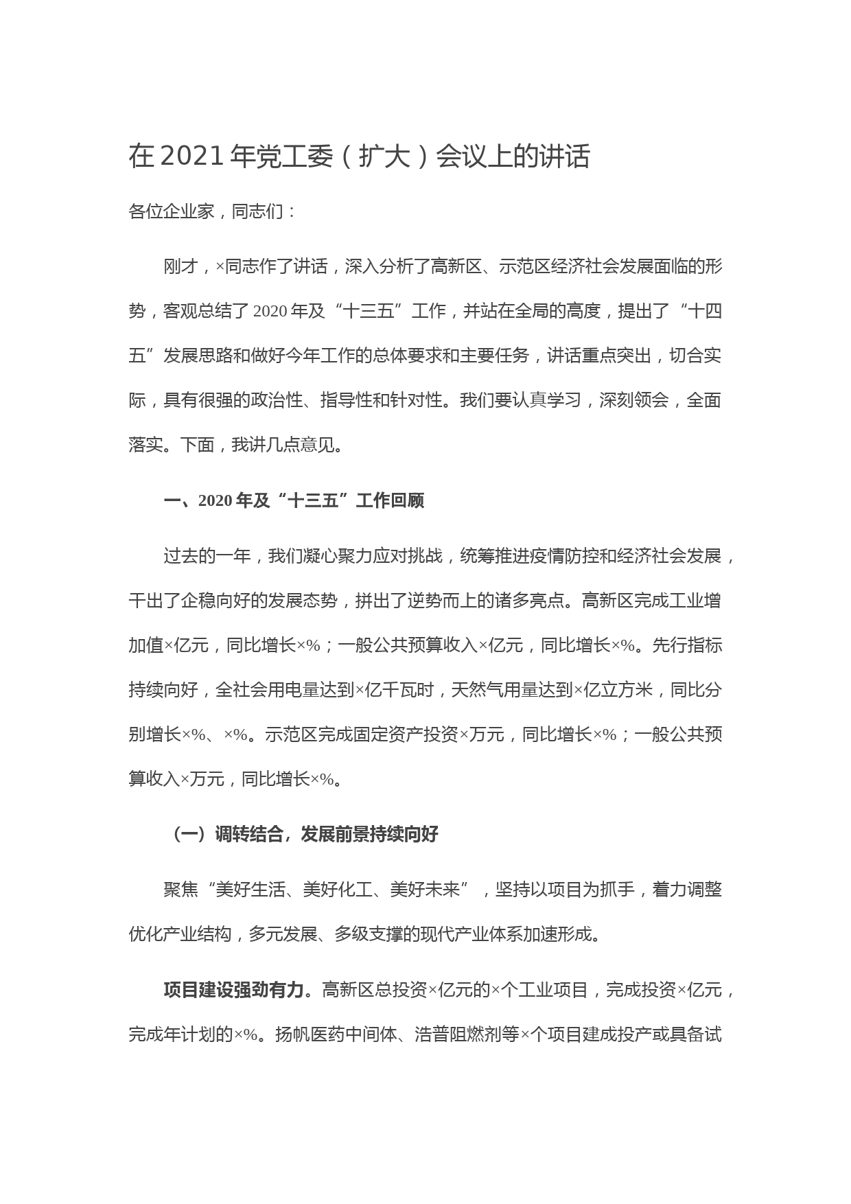 20210305在2021年党工委（扩大）会议上的讲话