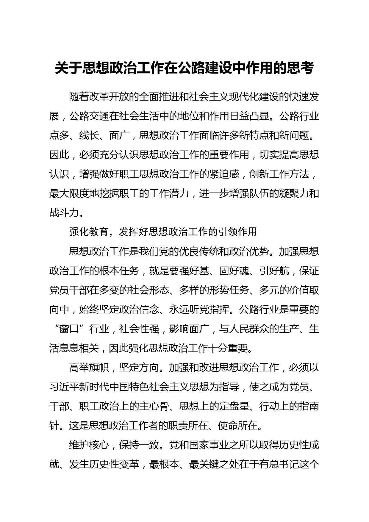 20210306关于思想政治工作在公路建设中作用的思考