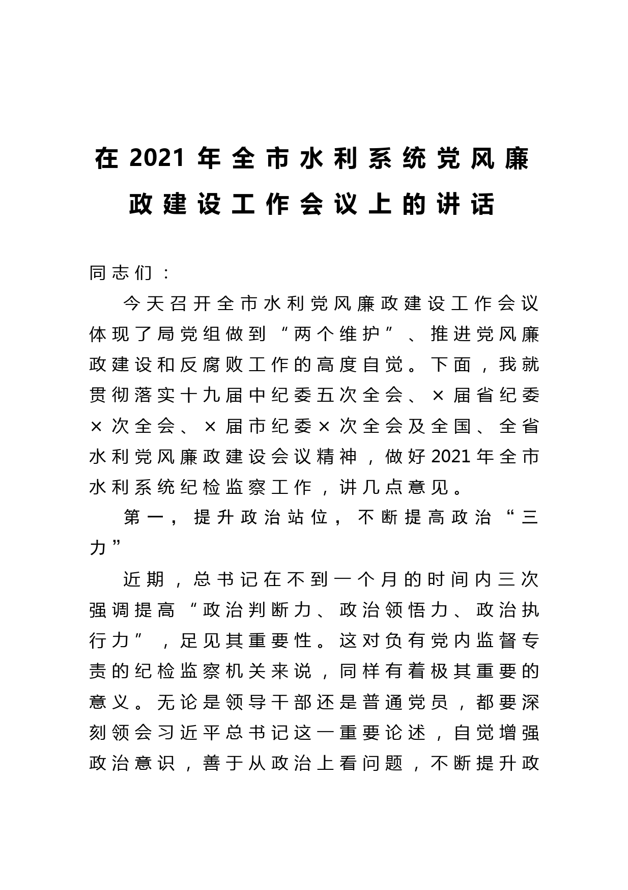 20210306在2021年全市水利系统党风廉政建设工作会议上的讲话