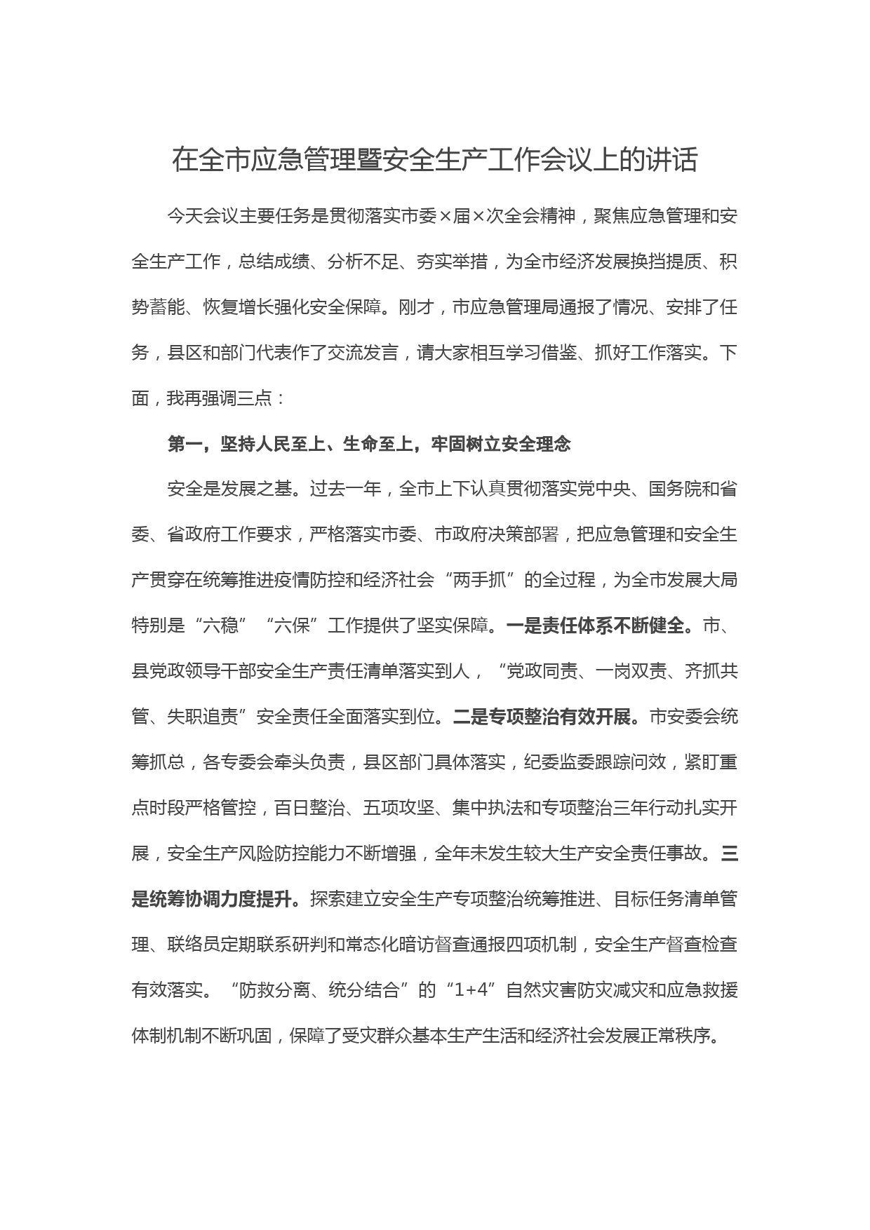 20210306在全市应急管理暨安全生产工作会议上的讲话
