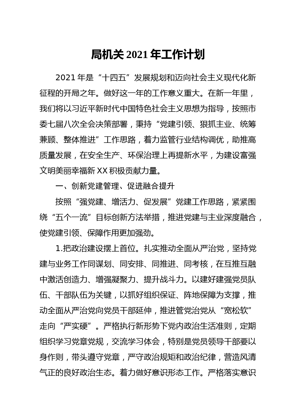 20210306局机关2021年工作计划