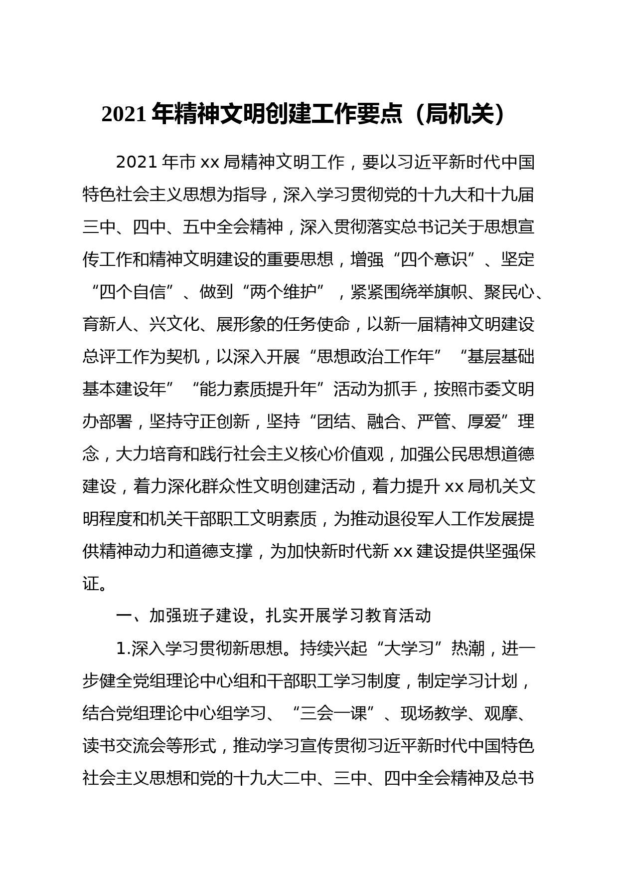 20210306精神文明2021年创建工作要点