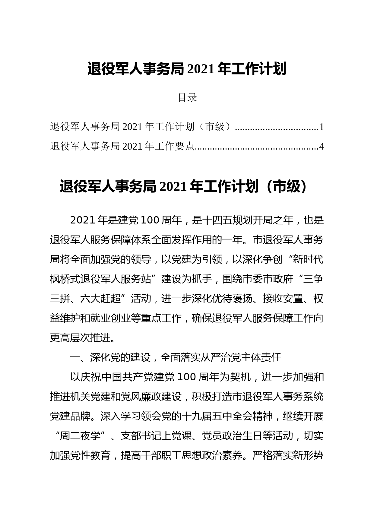 20210306退役军人事务局2021年工作计划2篇