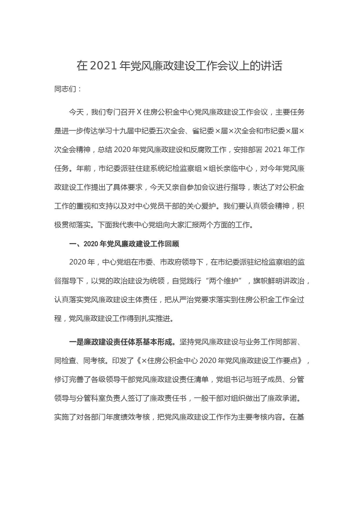 20210307在2021年党风廉政建设工作会议上的讲话