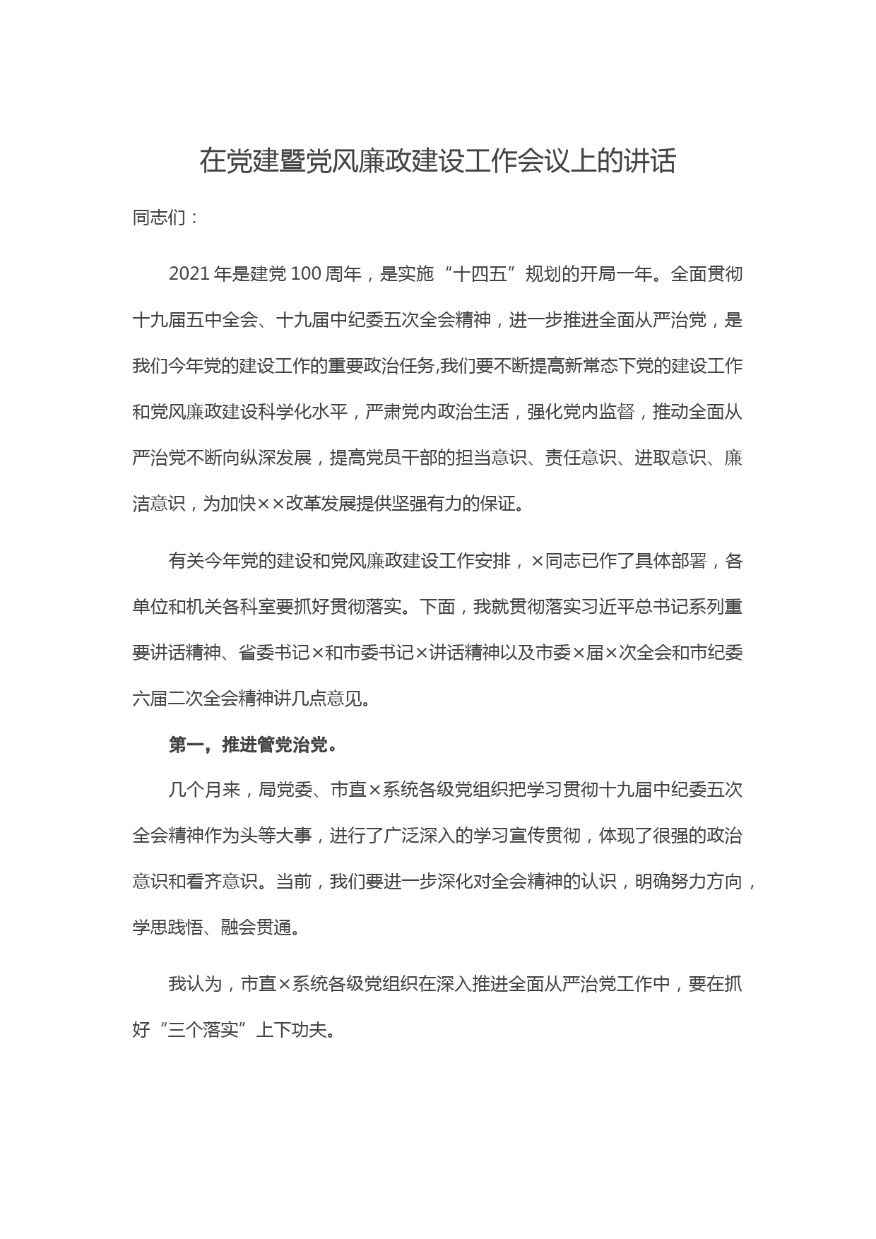 20210307在党建暨党风廉政建设工作会议上的讲话